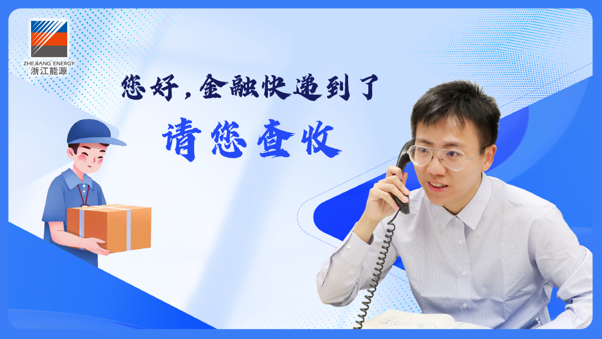 新風(fēng)尚·在一線(xiàn) | “您好，金融快遞到了！”