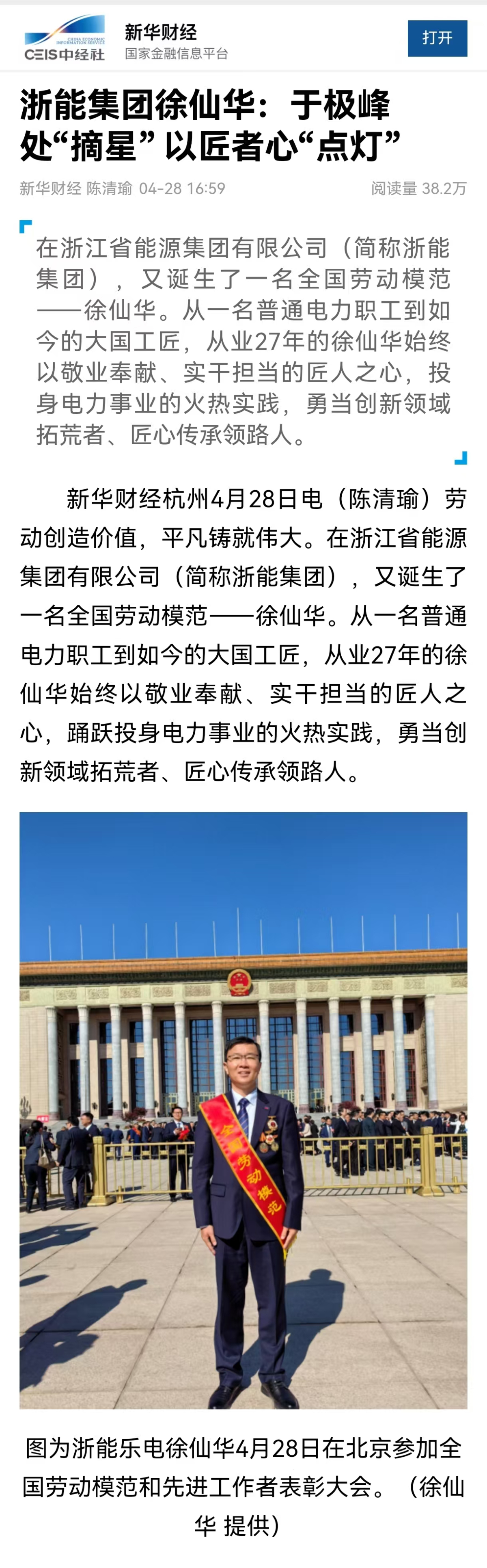 4月28日，新華社旗下新華財(cái)經(jīng)報(bào)道《浙能集團(tuán)徐仙華：于極峰中“摘星”  以匠者心“點(diǎn)燈”》。